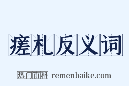 瘥札反义词是什么意思的图片